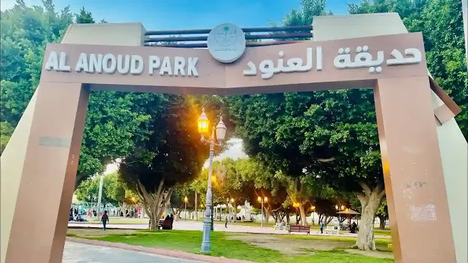 جوله في حديقة العنود — صورة 3