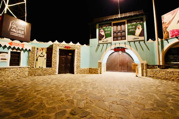 متحف الشريف — صورة 3