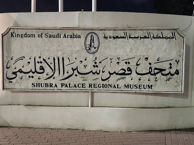 قصر شبرا التاريخي — صورة 8