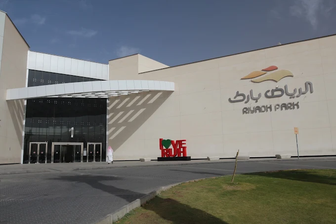 الرياض بارك — صورة 7