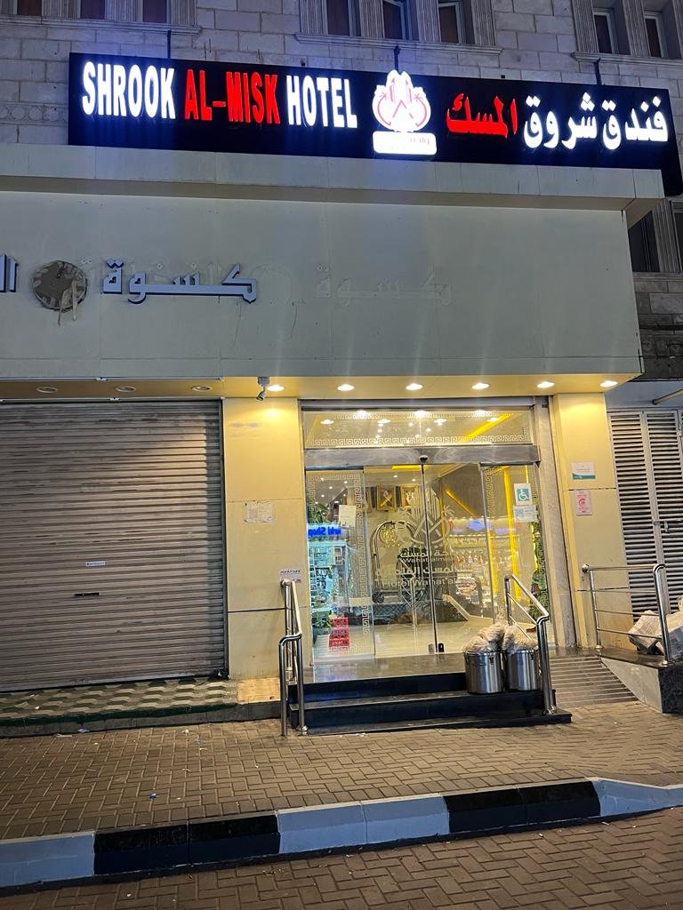 فندق شروق المسك — صورة 5