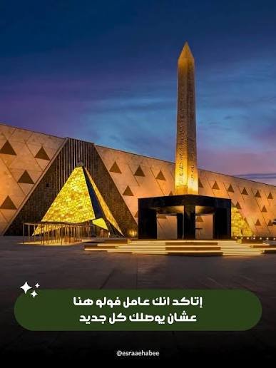 المتحف المصري الكبير — صورة 2