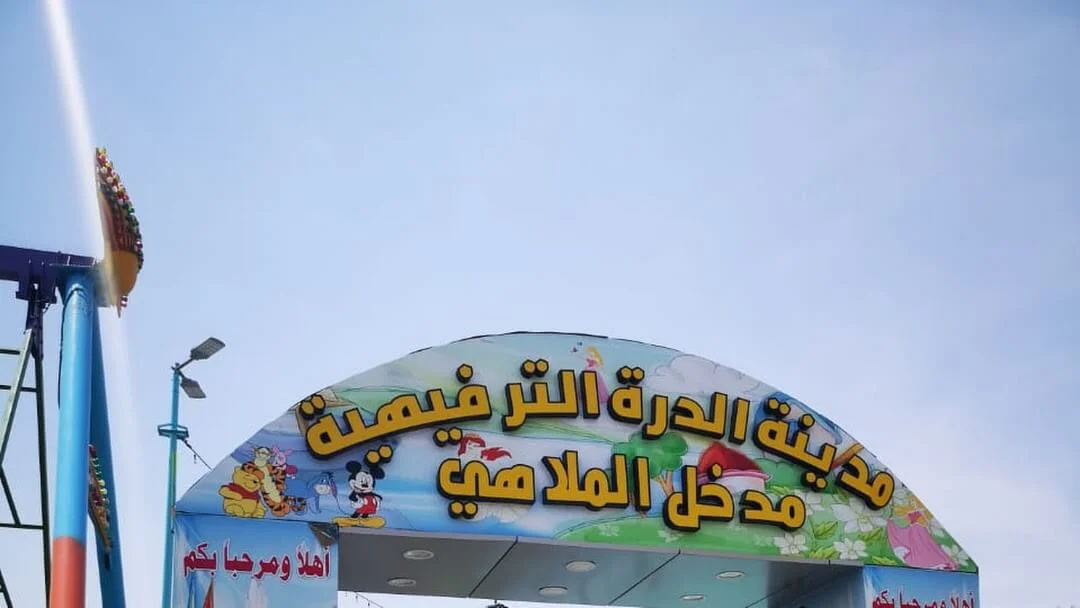 مدينة الدره الترفيهيه — صورة 15