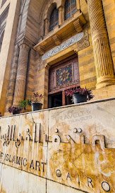 متحف الفن الاسلامي — صورة 7